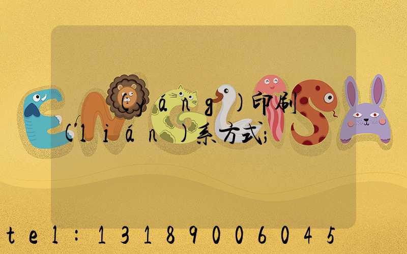 貴陽(yáng)印刷廠聯(lián)系方式