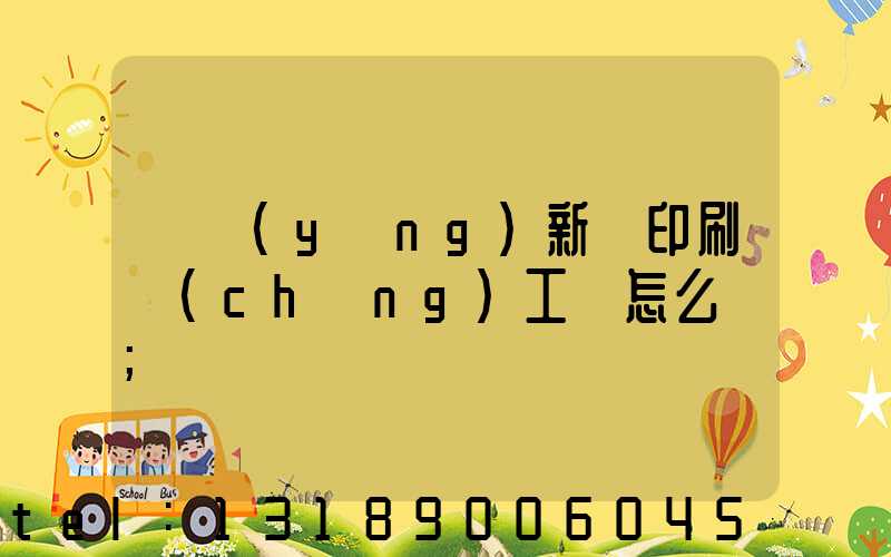貴陽(yáng)新華印刷廠(chǎng)工資怎么樣