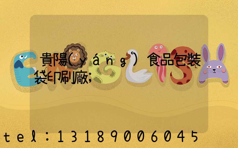 貴陽(yáng)食品包裝袋印刷廠