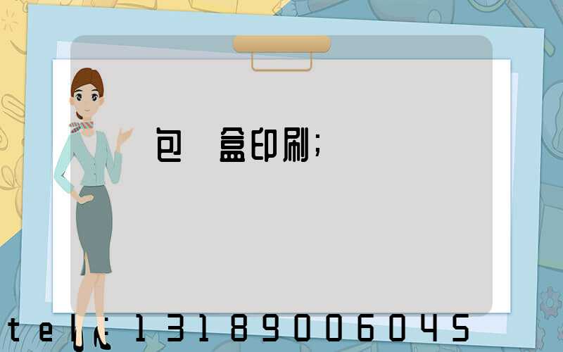 貴陽包裝盒印刷