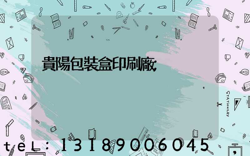 貴陽包裝盒印刷廠