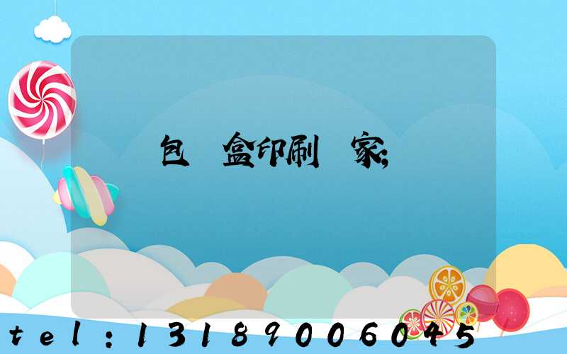 貴陽包裝盒印刷廠家