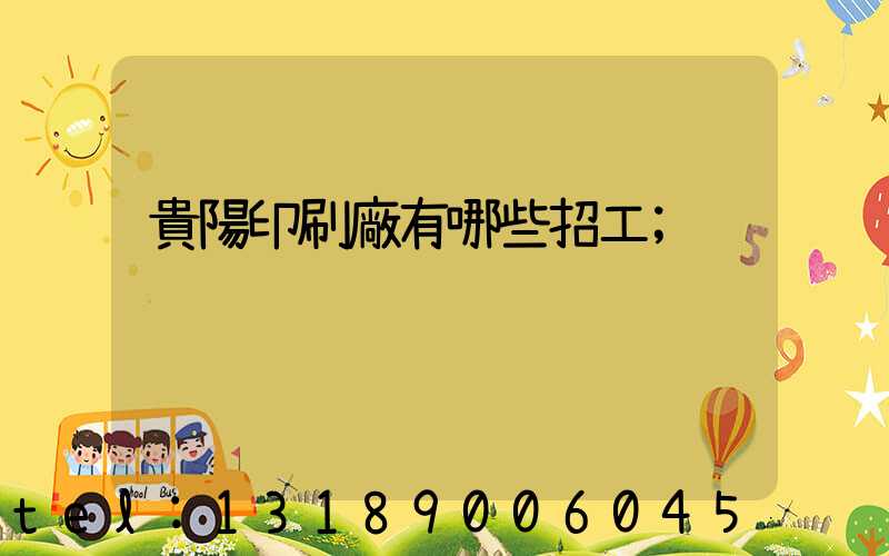 貴陽印刷廠有哪些招工