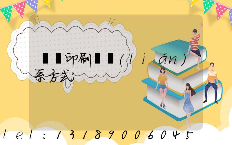 貴陽印刷廠聯(lián)系方式