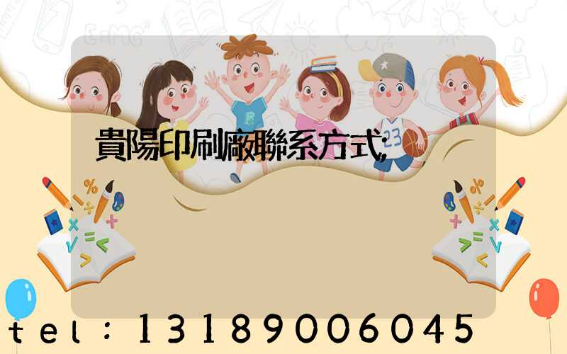 貴陽印刷廠聯系方式