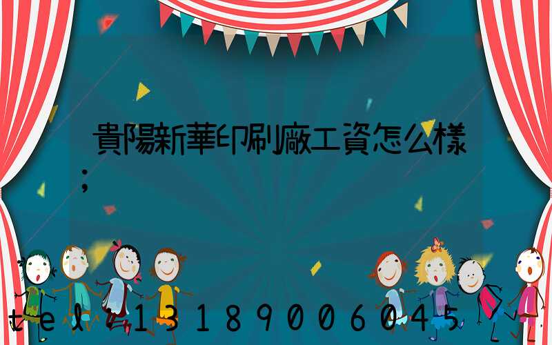 貴陽新華印刷廠工資怎么樣