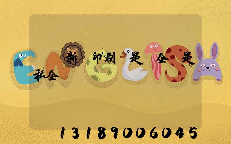 貴陽新華印刷廠是國企還是私企