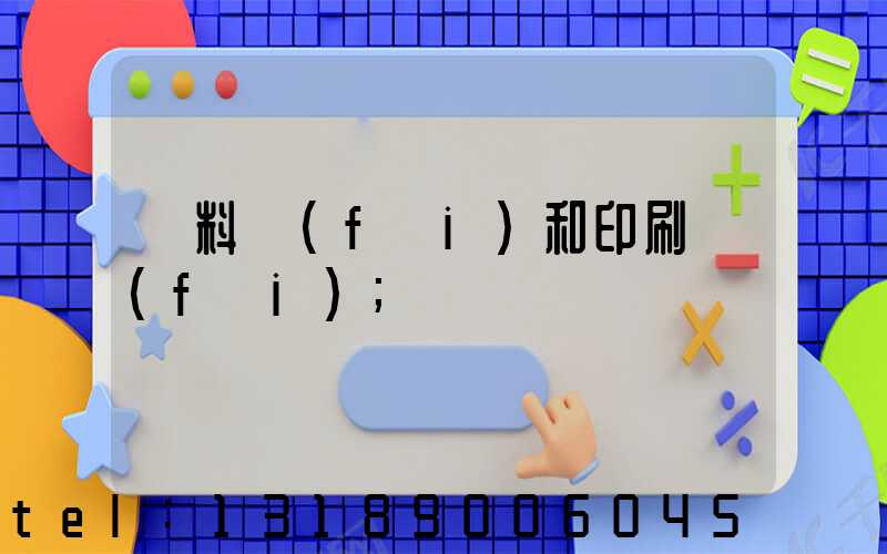 資料費(fèi)和印刷費(fèi)