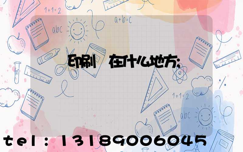 輝縣印刷廠在什么地方