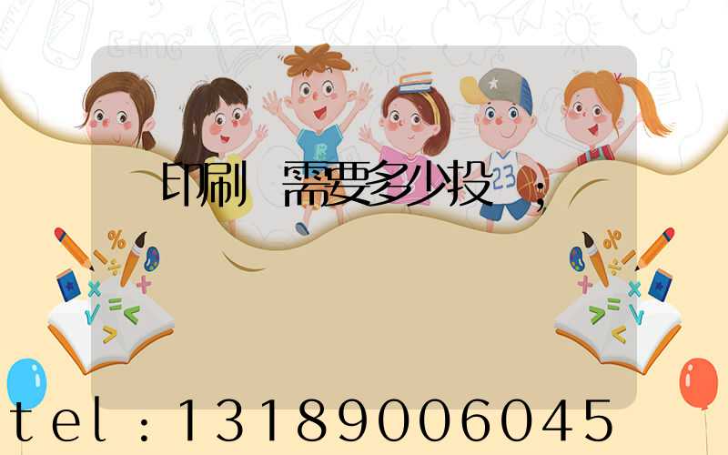 辦印刷廠需要多少投資