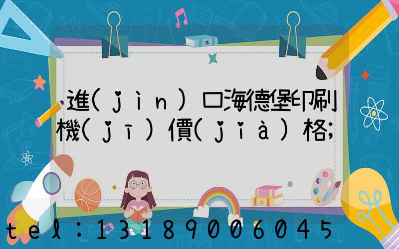 進(jìn)口海德堡印刷機(jī)價(jià)格