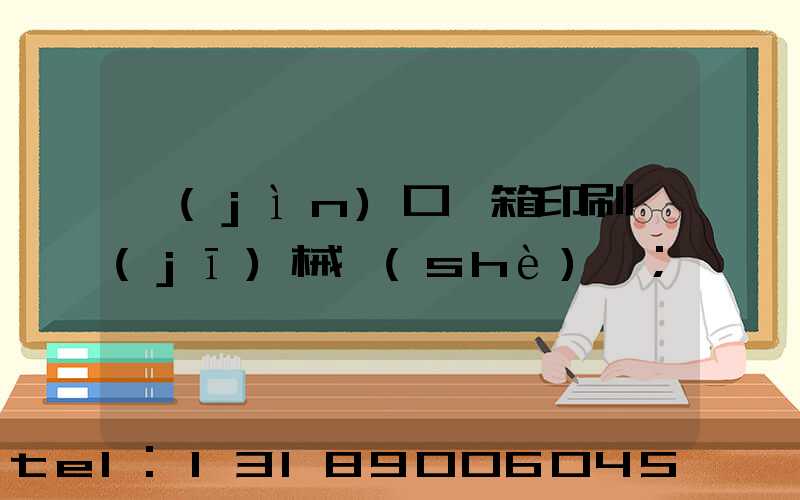 進(jìn)口紙箱印刷機(jī)械設(shè)備