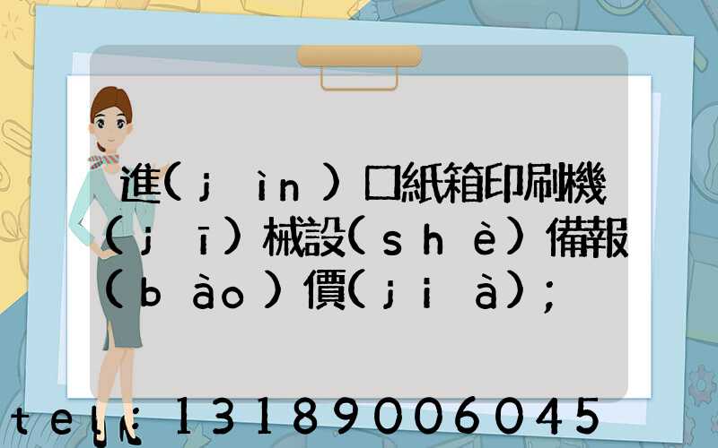 進(jìn)口紙箱印刷機(jī)械設(shè)備報(bào)價(jià)