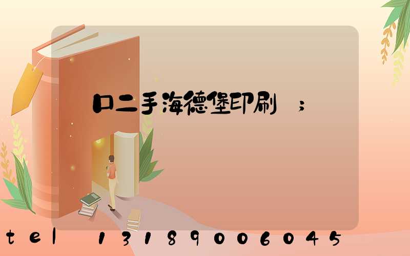 進口二手海德堡印刷機