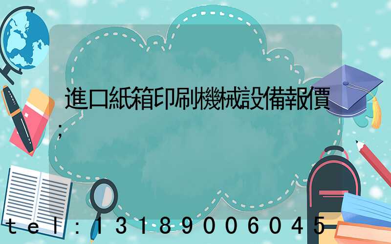 進口紙箱印刷機械設備報價