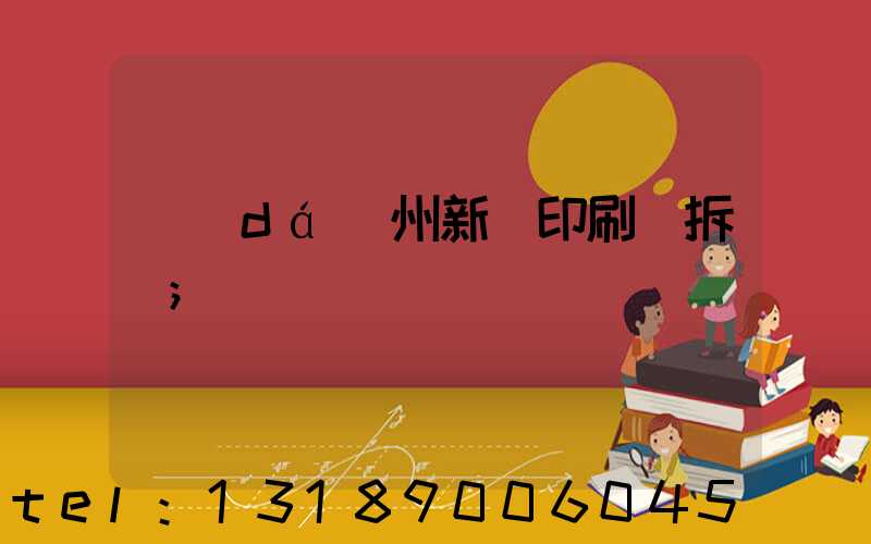 達(dá)州新華印刷廠拆遷