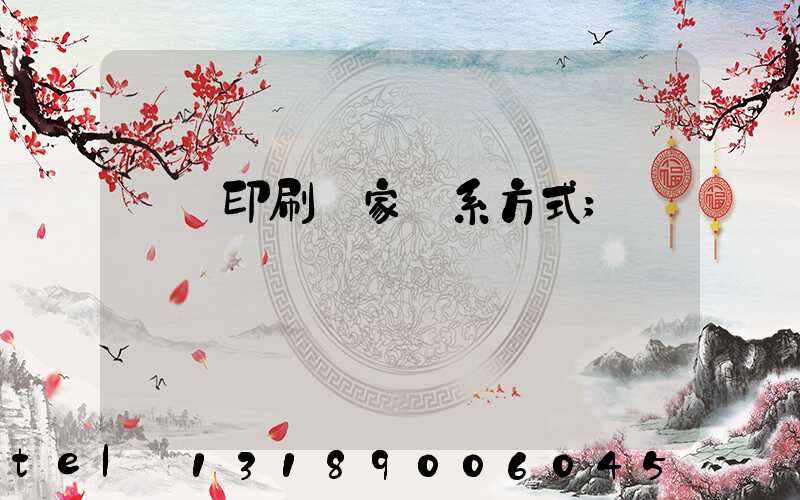 遼寧印刷廠家聯系方式