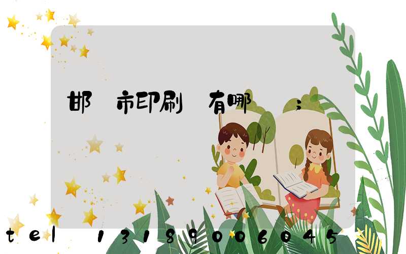 邯鄲市印刷廠有哪幾個