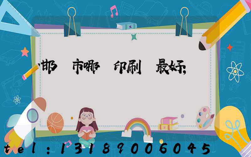 邯鄲市哪個印刷廠最好