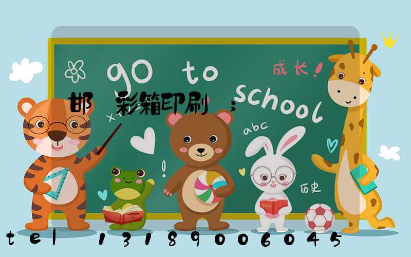 邯鄲彩箱印刷廠