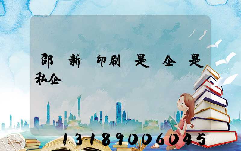 邵陽新華印刷廠是國企還是私企