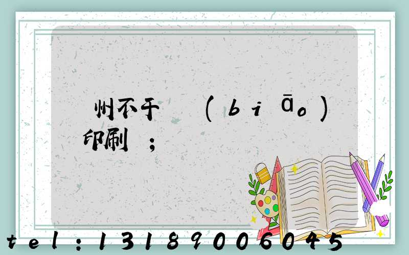 鄭州不干膠標(biāo)簽印刷廠