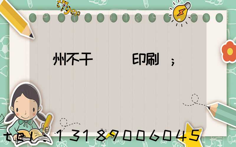 鄭州不干膠標簽印刷廠