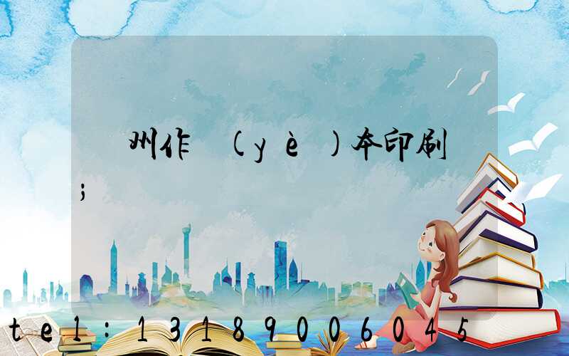 鄭州作業(yè)本印刷廠