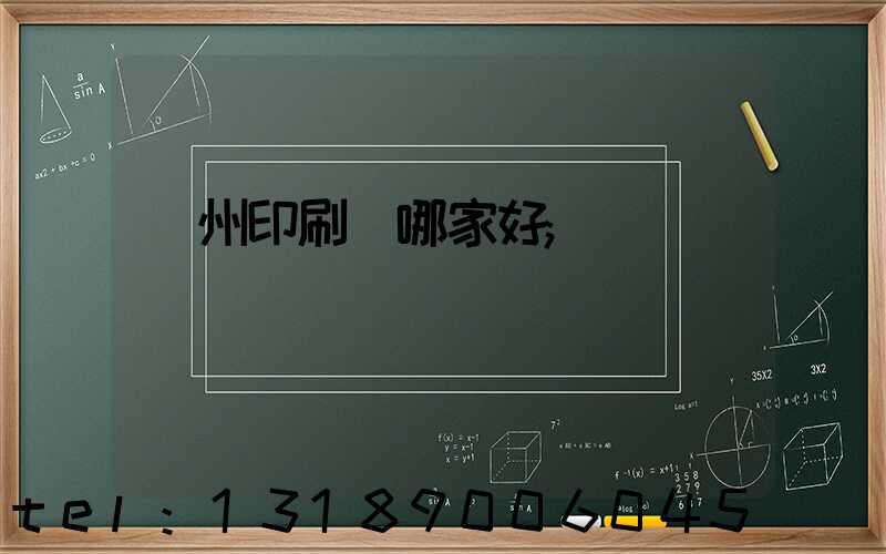 鄭州印刷廠哪家好