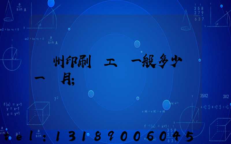 鄭州印刷廠工資一般多少錢一個月