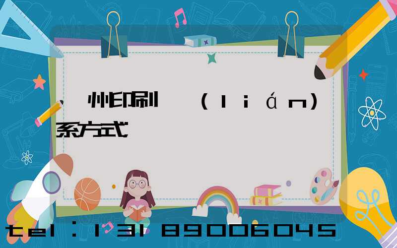 鄭州印刷廠聯(lián)系方式