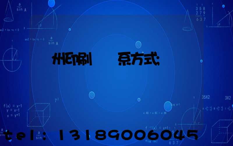 鄭州印刷廠聯系方式