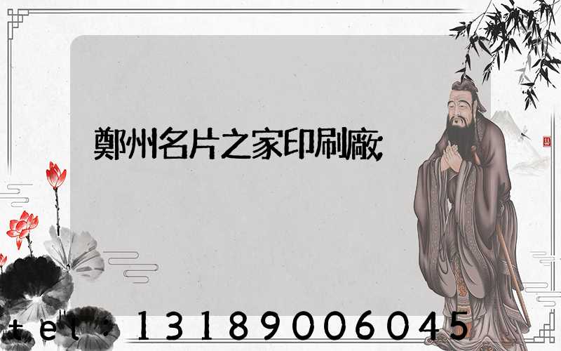 鄭州名片之家印刷廠