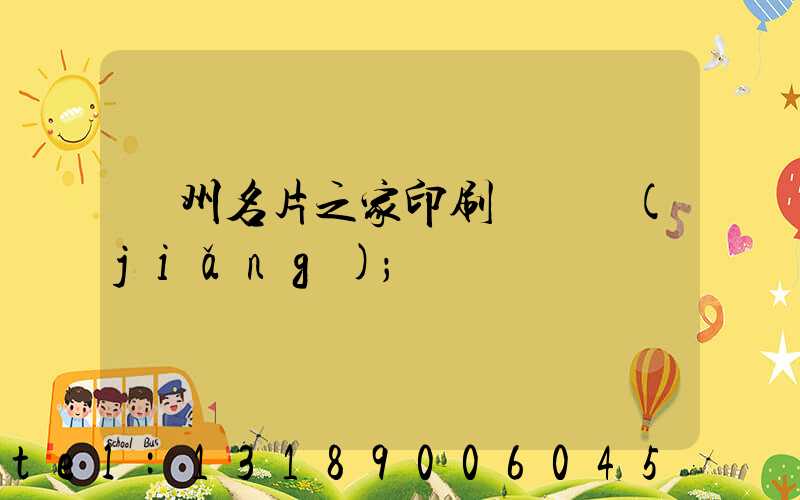 鄭州名片之家印刷廠獲獎(jiǎng)