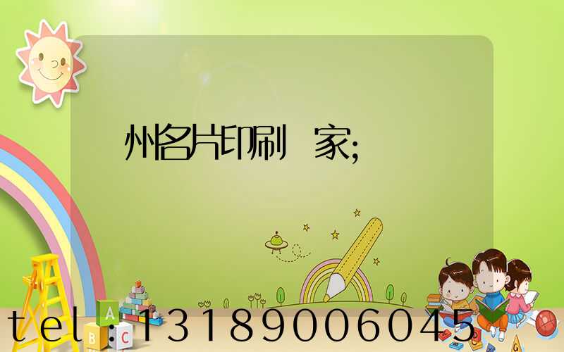 鄭州名片印刷廠家