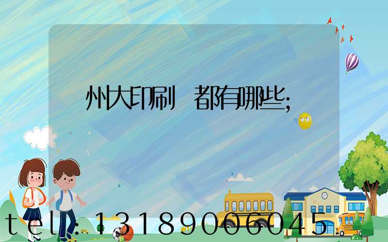 鄭州大印刷廠都有哪些