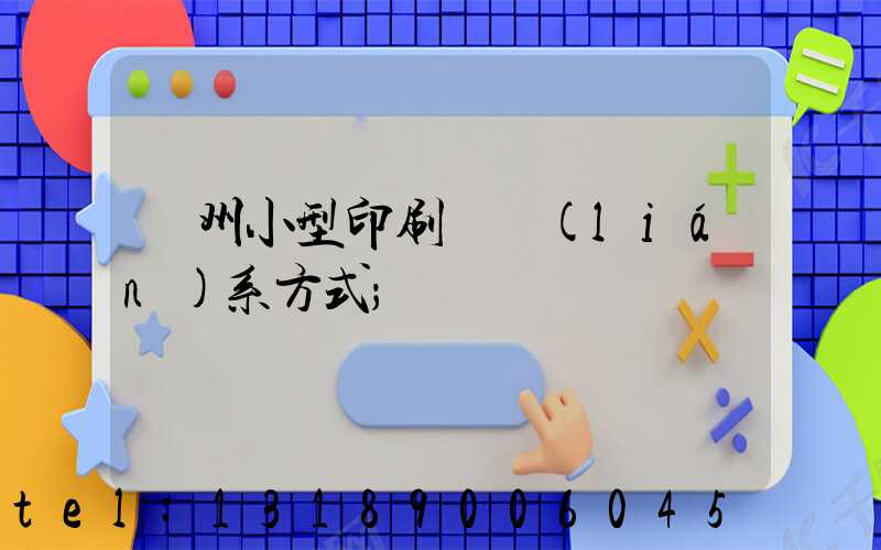 鄭州小型印刷廠聯(lián)系方式