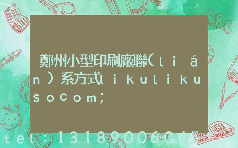 鄭州小型印刷廠聯(lián)系方式likulikusocom