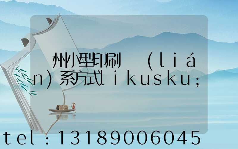鄭州小型印刷廠聯(lián)系方式likusku