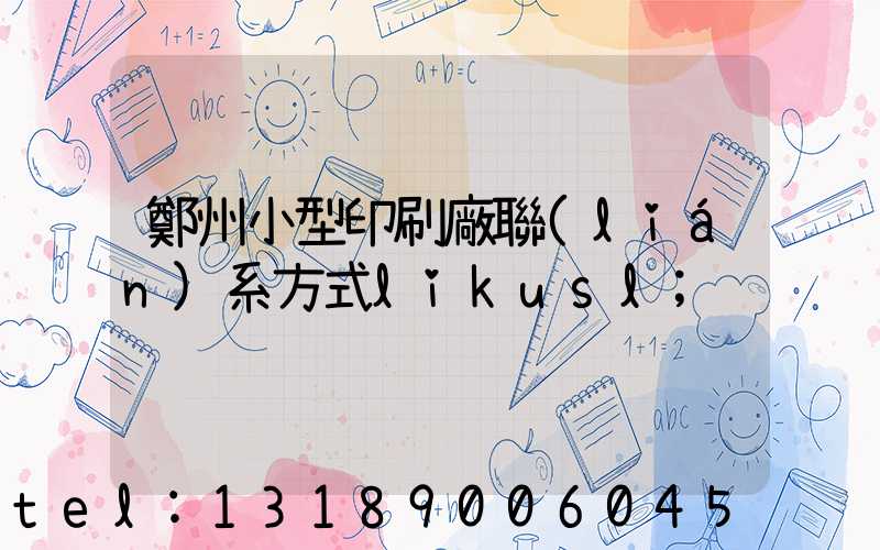 鄭州小型印刷廠聯(lián)系方式likusl