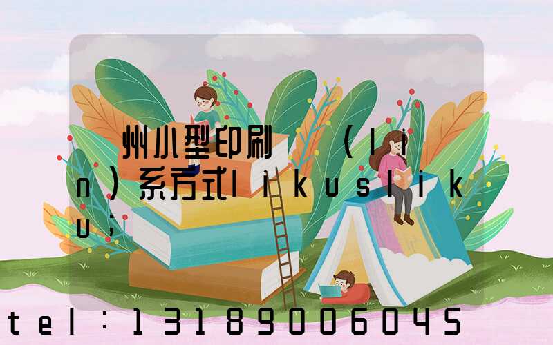 鄭州小型印刷廠聯(lián)系方式likusliku