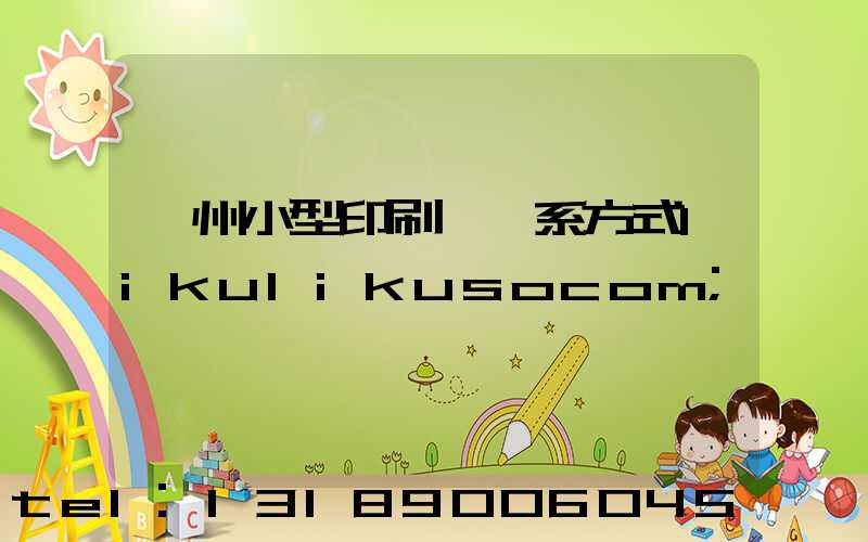 鄭州小型印刷廠聯系方式likulikusocom