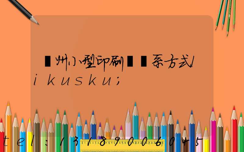 鄭州小型印刷廠聯系方式likusku