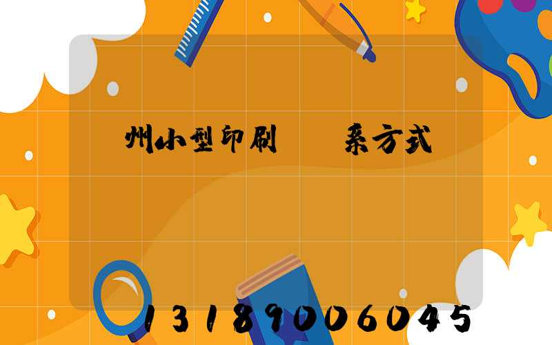 鄭州小型印刷廠聯系方式likusl