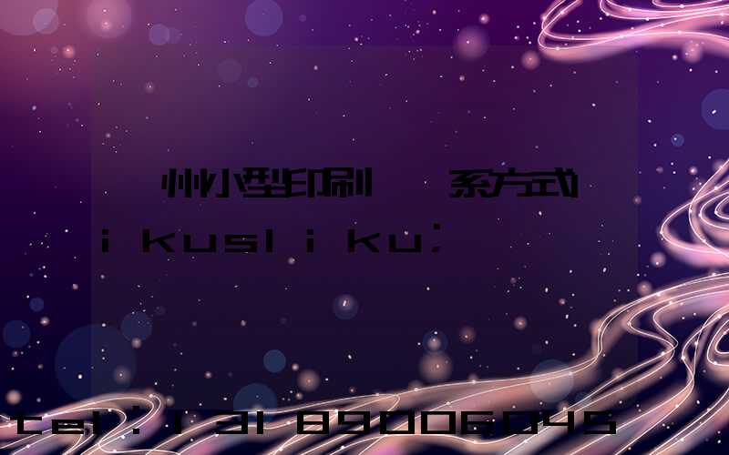 鄭州小型印刷廠聯系方式likusliku