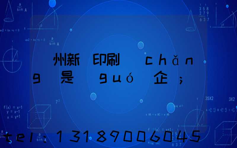 鄭州新華印刷廠(chǎng)是國(guó)企嗎