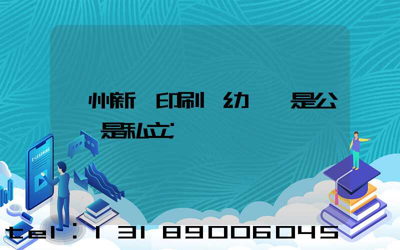 鄭州新華印刷廠幼兒園是公辦還是私立