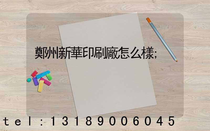 鄭州新華印刷廠怎么樣