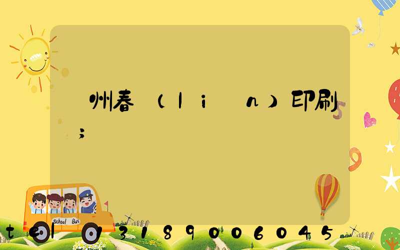 鄭州春聯(lián)印刷廠