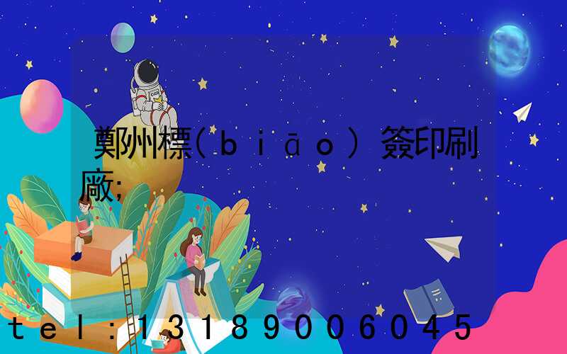 鄭州標(biāo)簽印刷廠